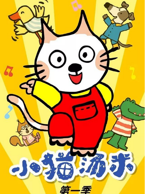 小猫汤米 第一季封面图