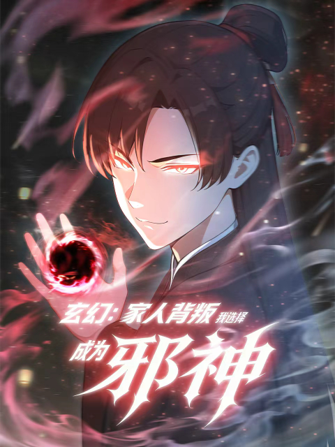 玄幻:家人背叛我选择成为邪神动态漫画封面图