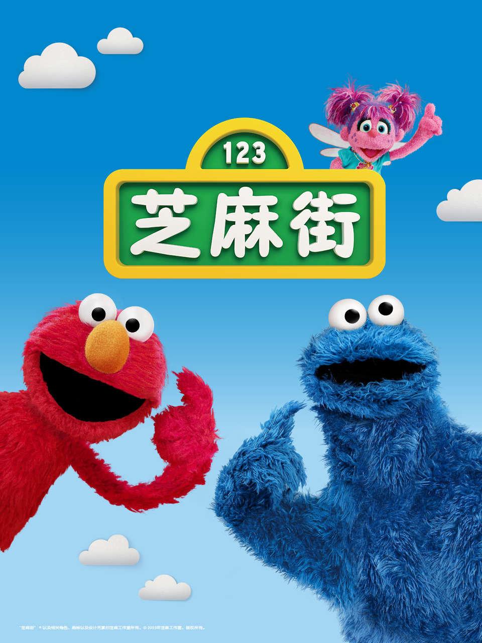 芝麻街国际版第51季中文配音封面图