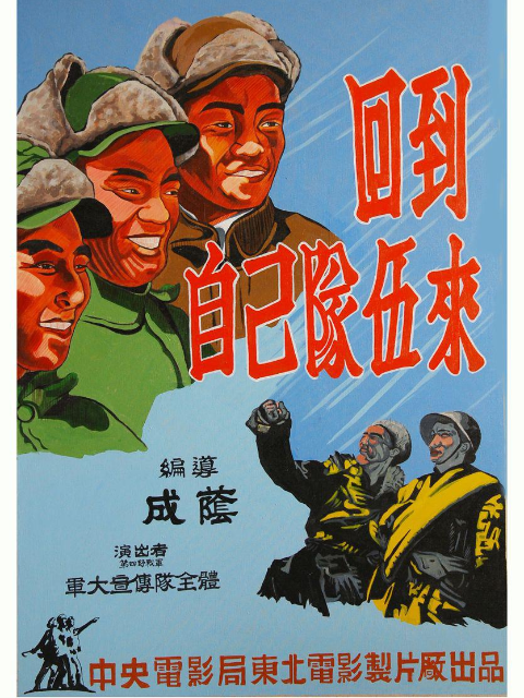 回到自己队伍来封面图