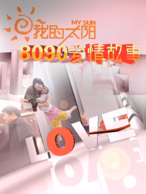 8090爱情故事封面图