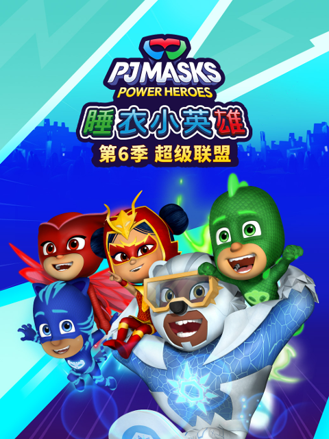 睡衣小英雄第六季超级联盟中文配音封面图