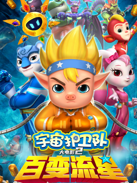 宇宙护卫队:百变流星封面图