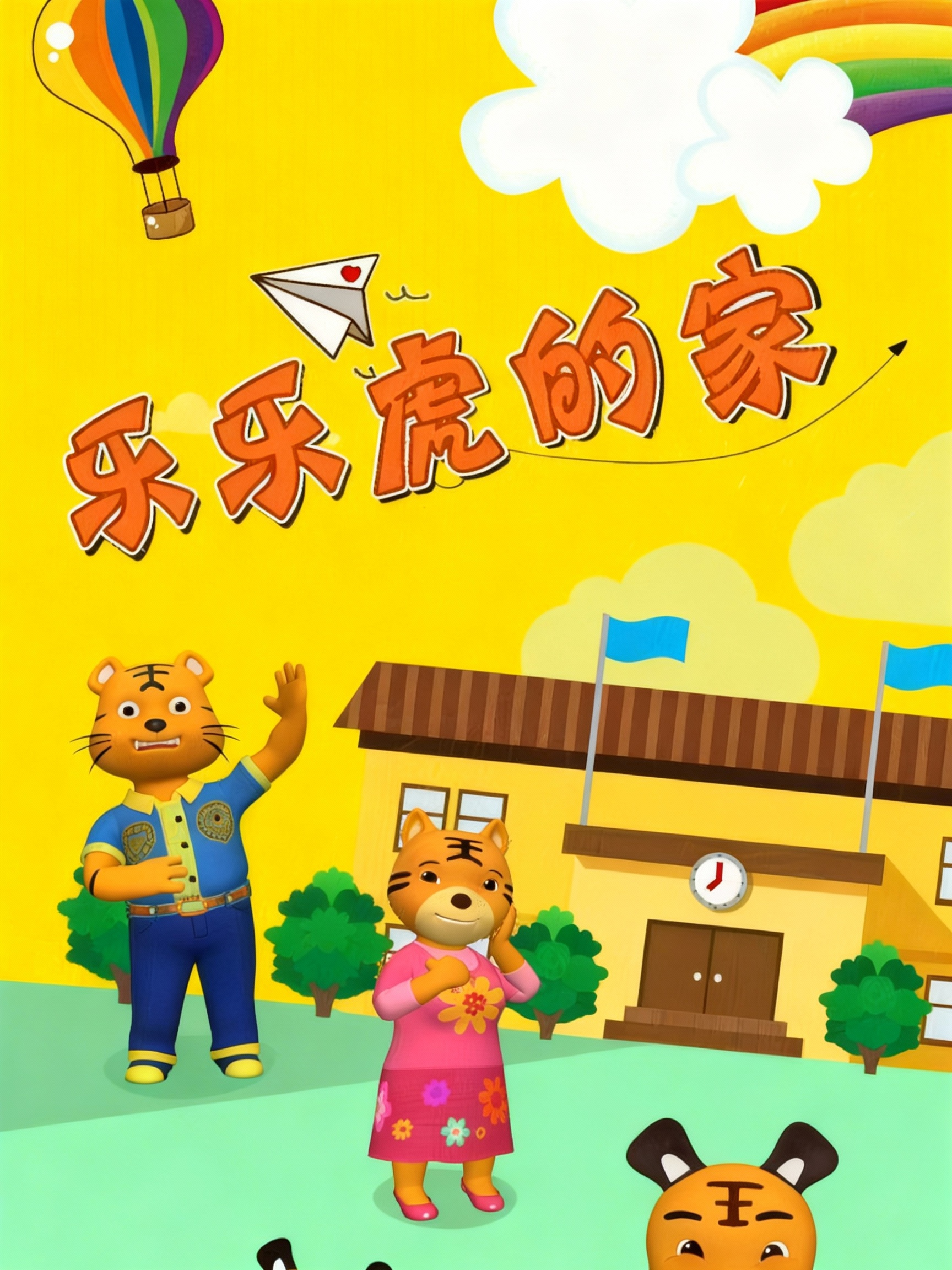 乐乐虎的家封面图