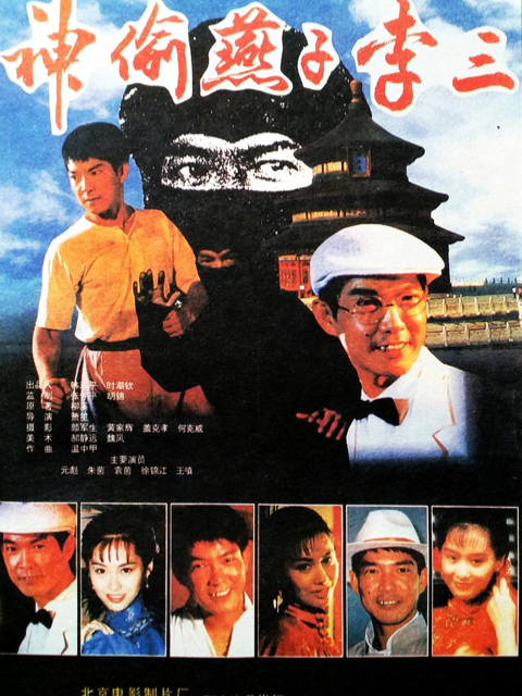 神偷燕子李三封面图