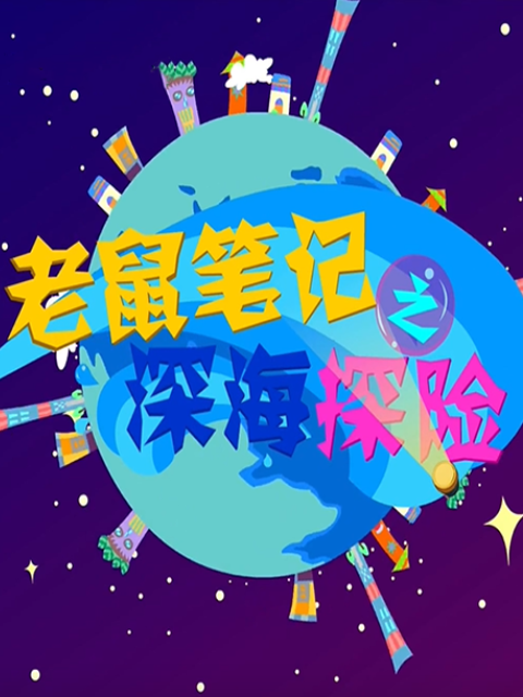 老鼠笔记之深海探险封面图