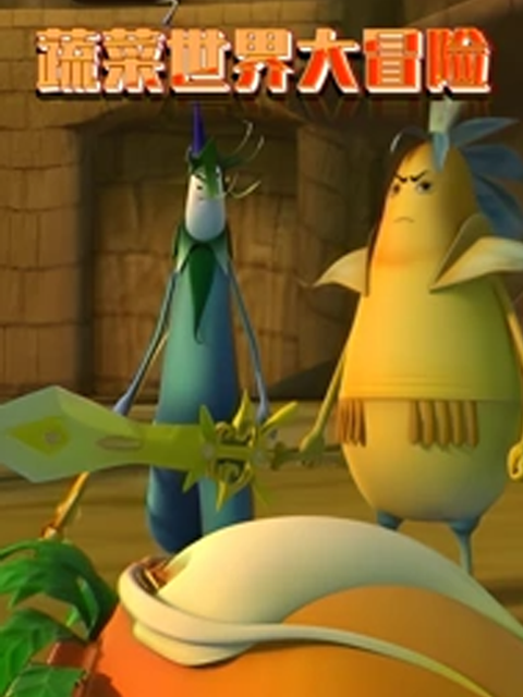 蔬菜世界大冒险封面图