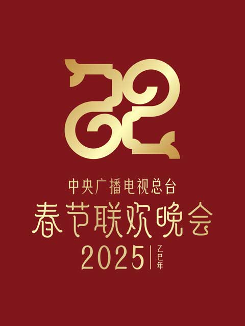 2025年中央广播电视总台春节联欢晚会封面图