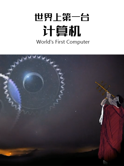 世界上第一台计算机封面图