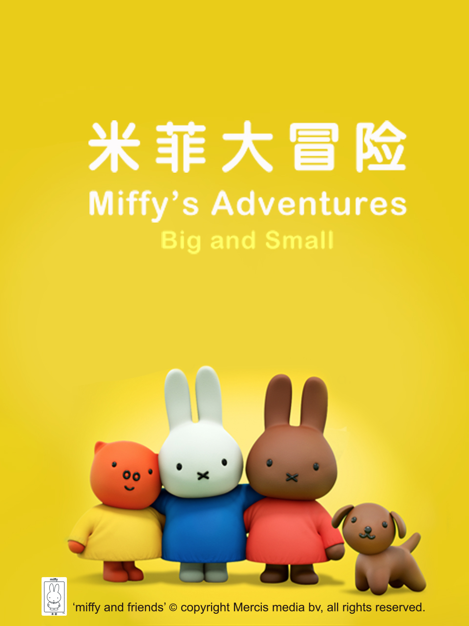 米菲大冒险中文配音封面图