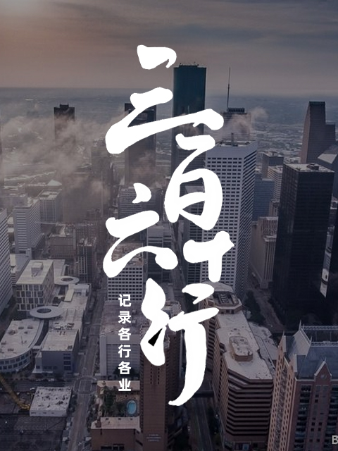 三百六十行封面图