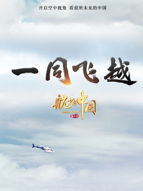航拍中国 第三季封面图