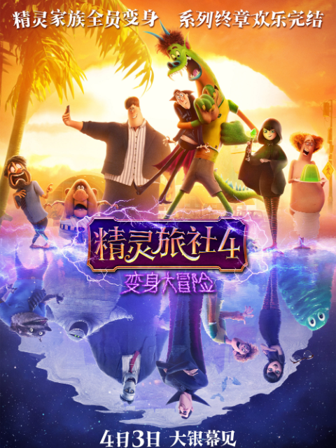 精灵旅社4:变身大冒险封面图