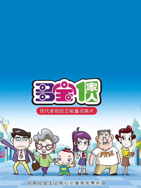 多宝一家人封面图