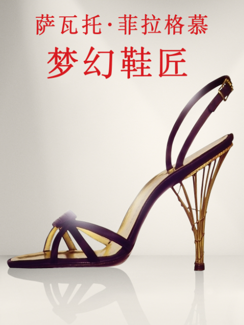 萨瓦托:菲拉格慕:梦幻鞋匠封面图