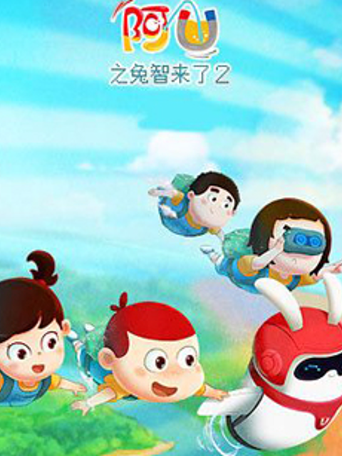 阿优之兔智来了  第二季封面图