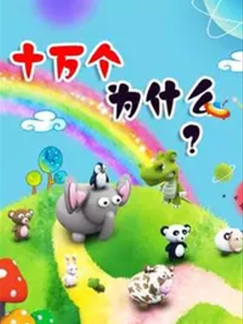 猪多多之十万个为什么 第一季封面图