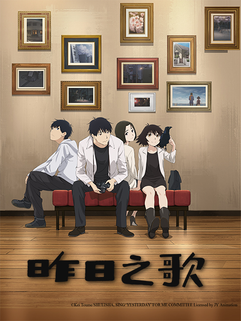昨日之歌封面图