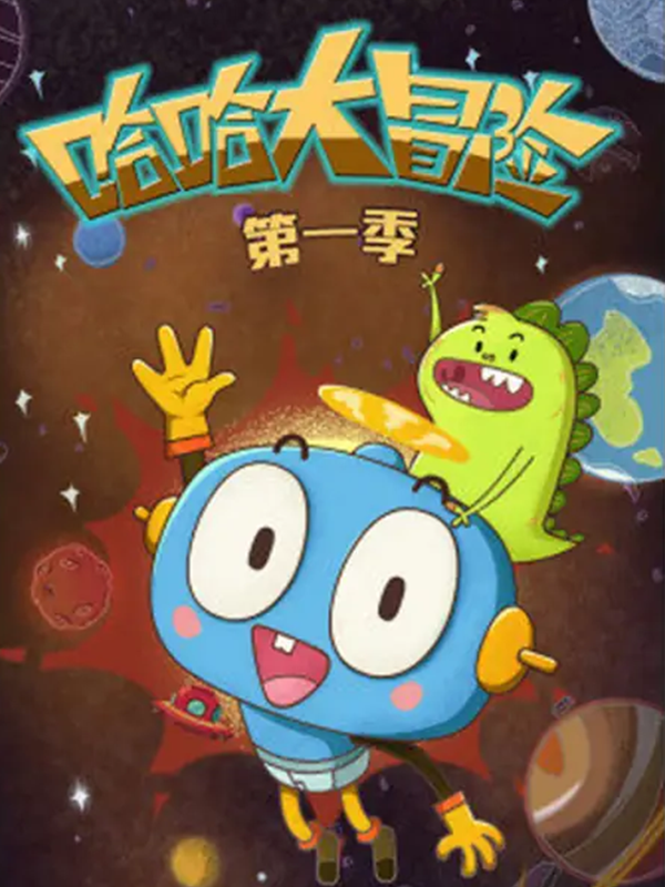哈哈大冒险第一季封面图
