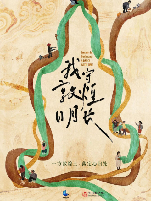 我守敦煌日月长封面图