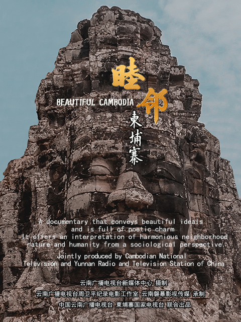睦邻·柬埔寨封面图