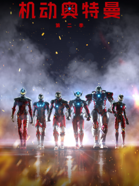 ULTRAMAN 机动奥特曼 第二季封面图
