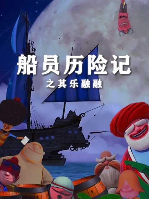 船员历险记之其乐融融封面图