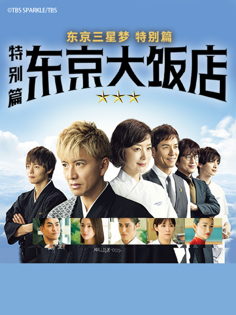 东京大饭店 特别篇封面图