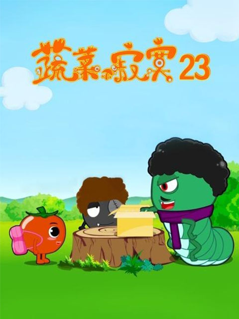 蔬菜不寂寞 第23季封面图