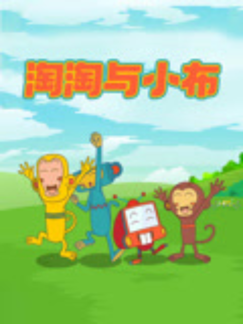 淘淘与小布封面图