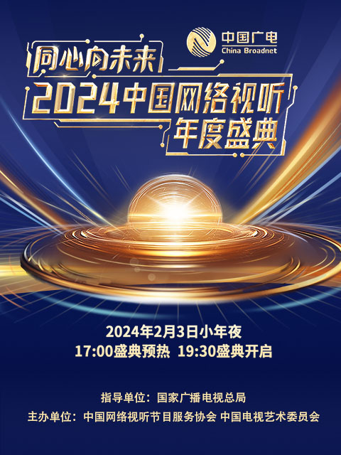 同心向未来 2024中国网络视听年度盛典封面图