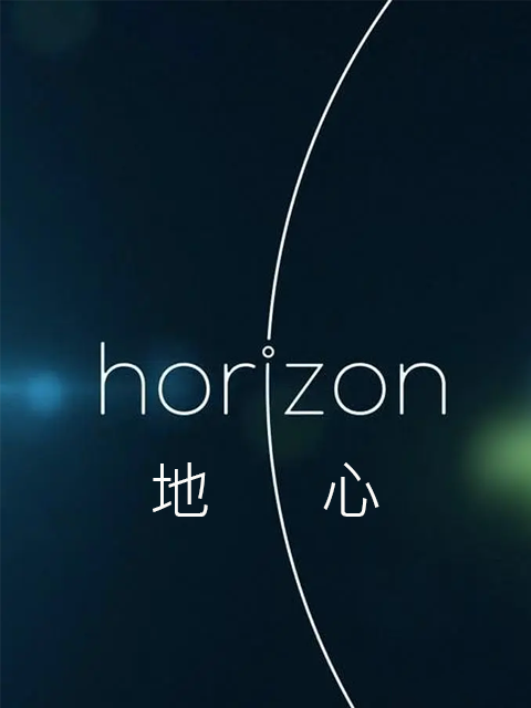 地心封面图