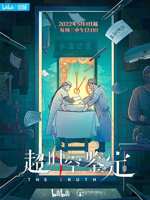 超时空鉴定封面图