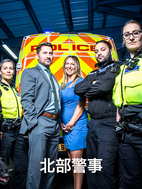 北部警事封面图