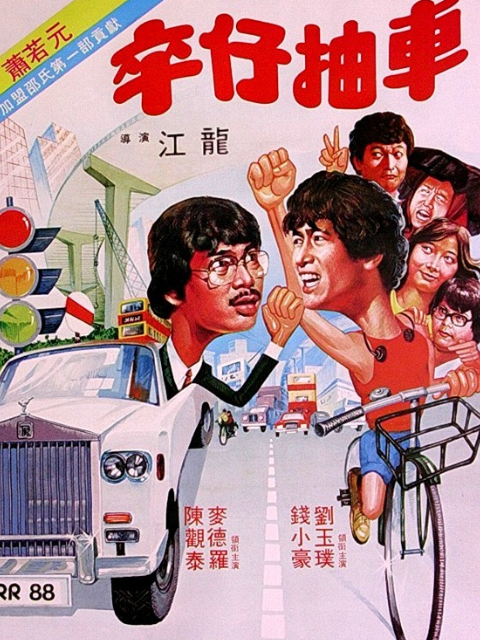 卒仔抽车封面图