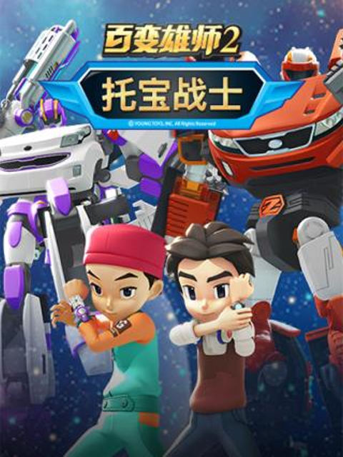 百变雄师 第二季封面图