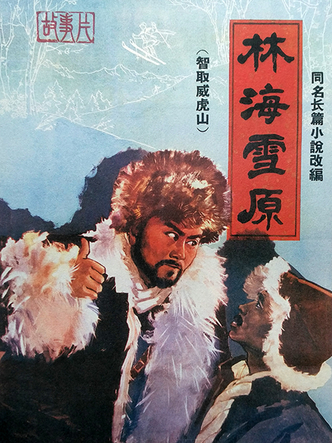 林海雪原封面图