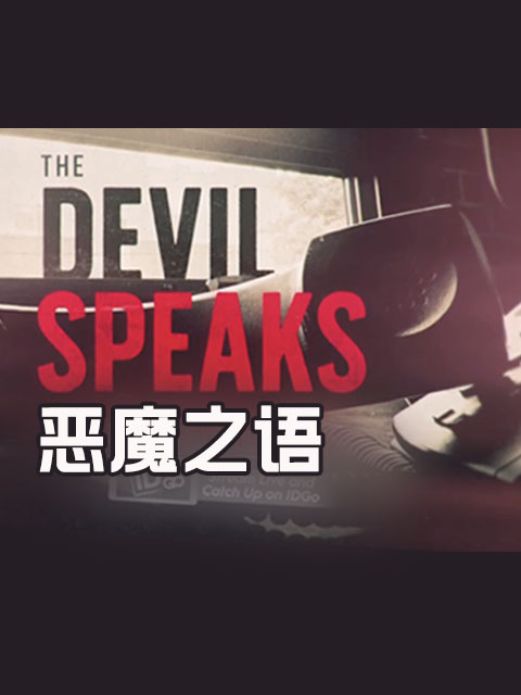 恶魔之语封面图