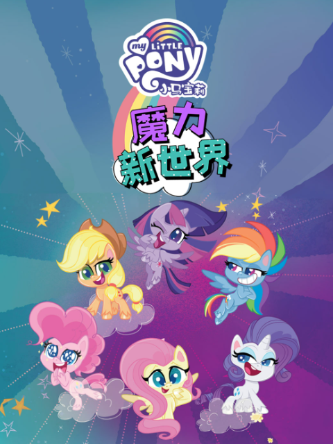 小马宝莉之魔力新世界第一季中文配音封面图