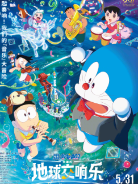 哆啦A梦：大雄的地球交响乐封面图