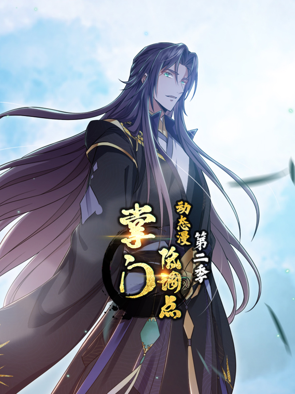 掌门低调点动态漫第二季封面图