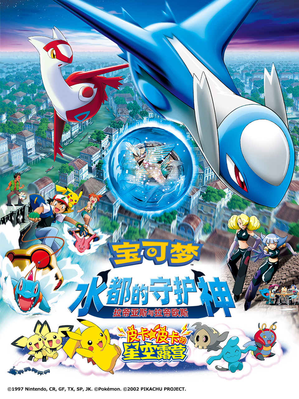 宝可梦 水都的守护神 拉帝亚斯与拉帝欧斯封面图