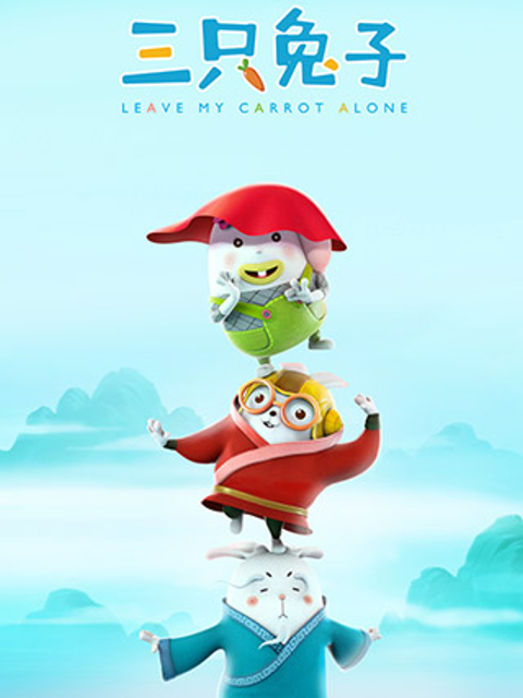 三只兔子 第二季封面图