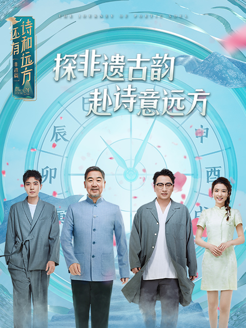 还有诗和远方·非遗篇封面图