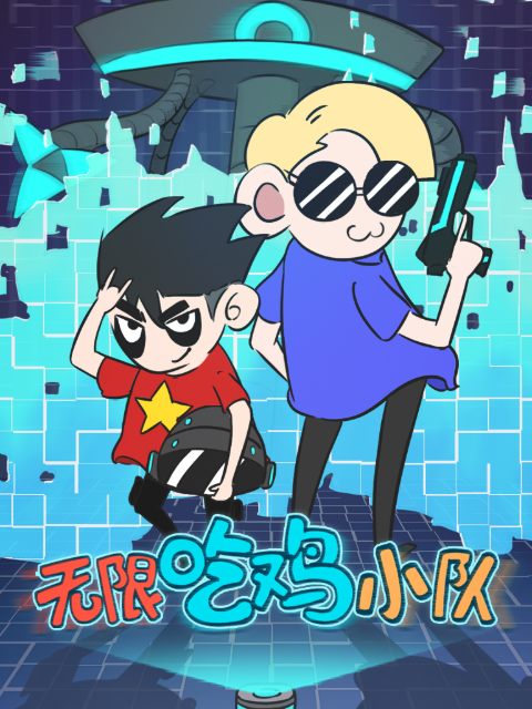无限吃鸡小队封面图