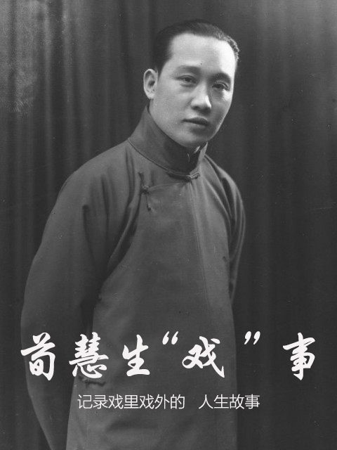 荀慧生“戏”事封面图