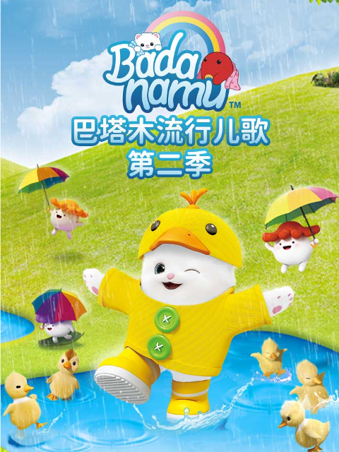 巴塔木流行儿歌第二季封面图