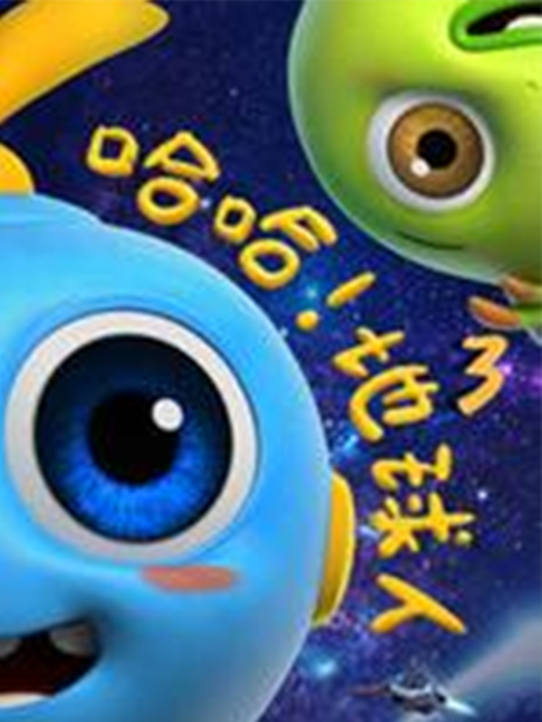 哈哈!地球人第三季封面图