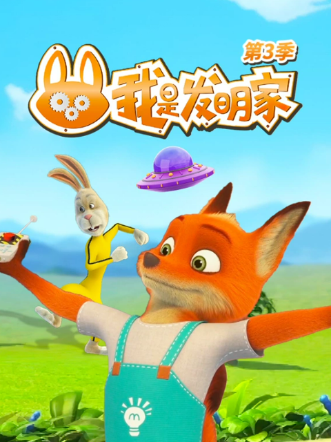 我是发明家 第三季封面图