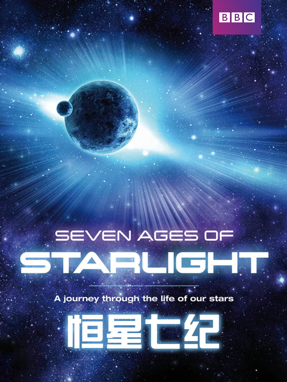 恒星七纪封面图